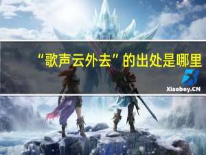 “歌声云外去”的出处是哪里