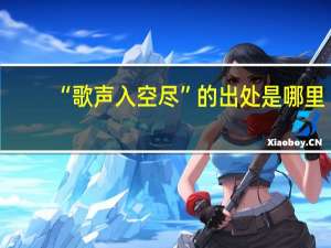 “歌声入空尽”的出处是哪里