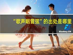 “歌声咽管弦”的出处是哪里