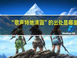 “歌声特地清圆”的出处是哪里