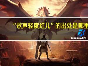 “歌声轻度红儿”的出处是哪里