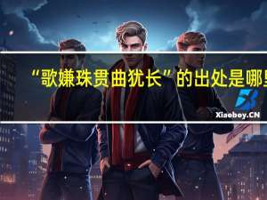 “歌嫌珠贯曲犹长”的出处是哪里