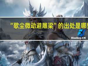 “歌尘微动避雕梁”的出处是哪里