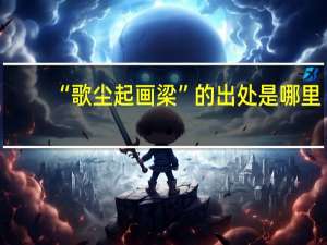 “歌尘起画梁”的出处是哪里