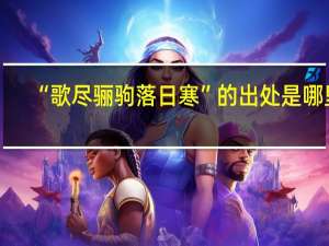 “歌尽骊驹落日寒”的出处是哪里