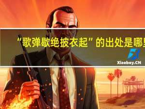 “歌弹歇绝披衣起”的出处是哪里