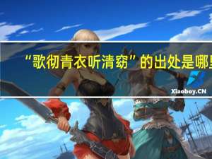 “歌彻青衣听清窈”的出处是哪里