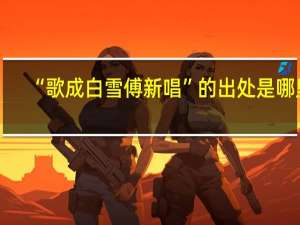 “歌成白雪傅新唱”的出处是哪里