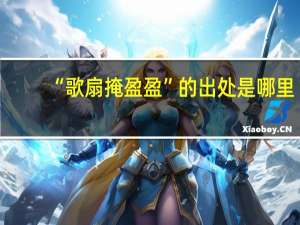 “歌扇掩盈盈”的出处是哪里