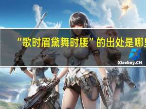 “歌时眉黛舞时腰”的出处是哪里
