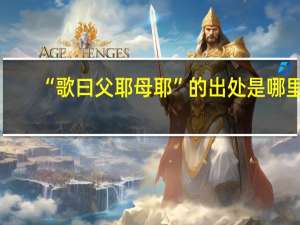 “歌曰父耶母耶”的出处是哪里