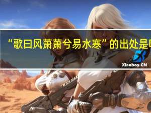 “歌曰风萧萧兮易水寒”的出处是哪里