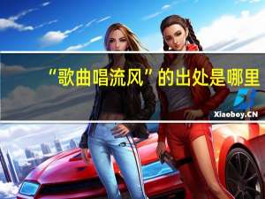 “歌曲唱流风”的出处是哪里
