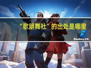 “歌朋舞社”的出处是哪里