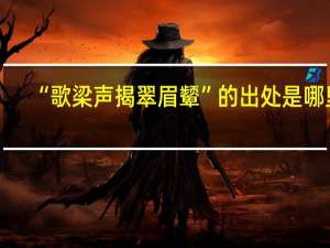 “歌梁声揭翠眉颦”的出处是哪里