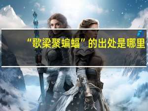 “歌梁聚蝙蝠”的出处是哪里