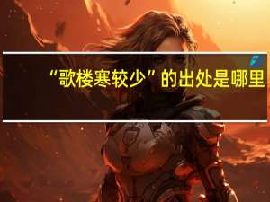“歌楼寒较少”的出处是哪里