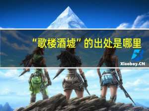“歌楼酒墟”的出处是哪里