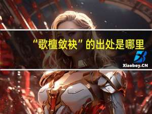 “歌檀敛袂”的出处是哪里