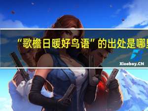 “歌檐日暖好鸟语”的出处是哪里