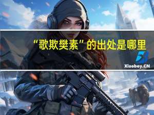 “歌欺樊素”的出处是哪里