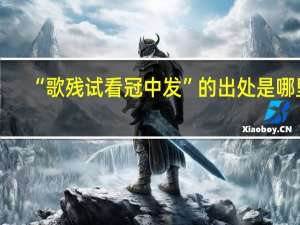 “歌残试看冠中发”的出处是哪里