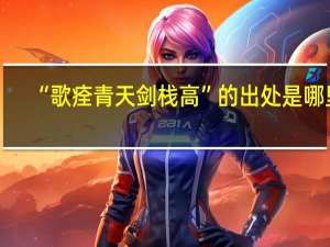 “歌痊青天剑栈高”的出处是哪里