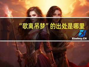 “歌离吊梦”的出处是哪里