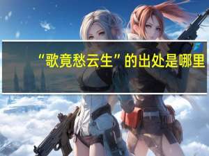 “歌竟愁云生”的出处是哪里
