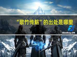 “歌竹传觞”的出处是哪里