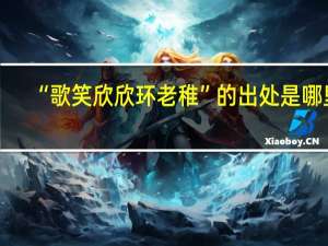 “歌笑欣欣环老稚”的出处是哪里