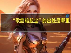“歌筵暗起尘”的出处是哪里
