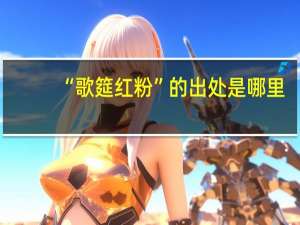 “歌筵红粉”的出处是哪里