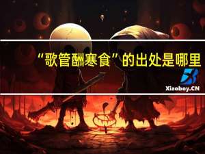 “歌管酬寒食”的出处是哪里