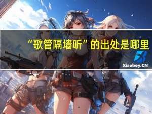 “歌管隔墙听”的出处是哪里