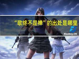 “歌终不是禅”的出处是哪里