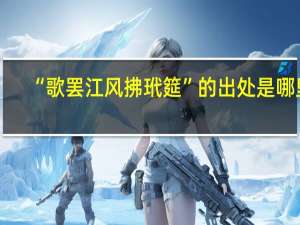 “歌罢江风拂玳筵”的出处是哪里