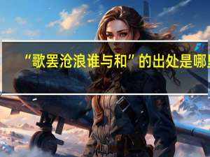 “歌罢沧浪谁与和”的出处是哪里