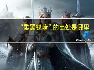 “歌罢钱塘”的出处是哪里