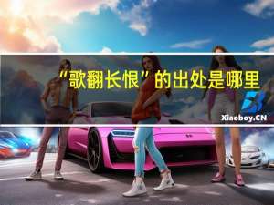 “歌翻长恨”的出处是哪里