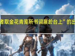 “歌者取金花青笺所书词展於台上”的出处是哪里