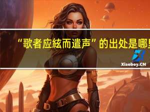 “歌者应絃而遣声”的出处是哪里