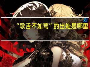“歌舌不如莺”的出处是哪里