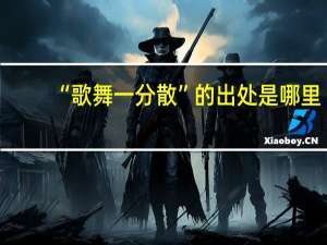 “歌舞一分散”的出处是哪里