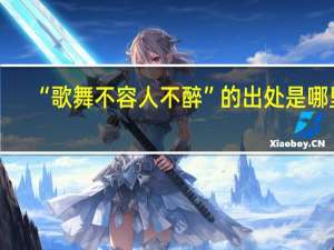 “歌舞不容人不醉”的出处是哪里