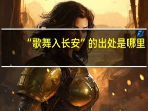 “歌舞入长安”的出处是哪里