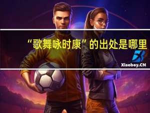 “歌舞咏时康”的出处是哪里