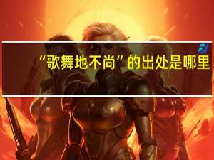 “歌舞地不尚”的出处是哪里