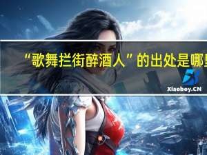 “歌舞拦街醉酒人”的出处是哪里