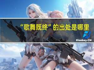 “歌舞既终”的出处是哪里